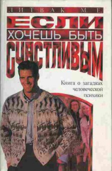 Книга Литвак М.Е. Если хочешь быть счастливым, 11-3347, Баград.рф